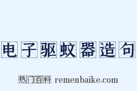 电子驱蚊器造句是什么意思的图片